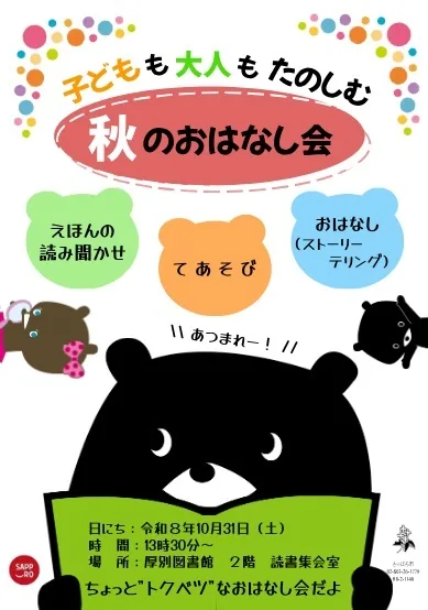 令和8年10月31日の子どもも大人もたのしむ秋のおはなし会のポスター