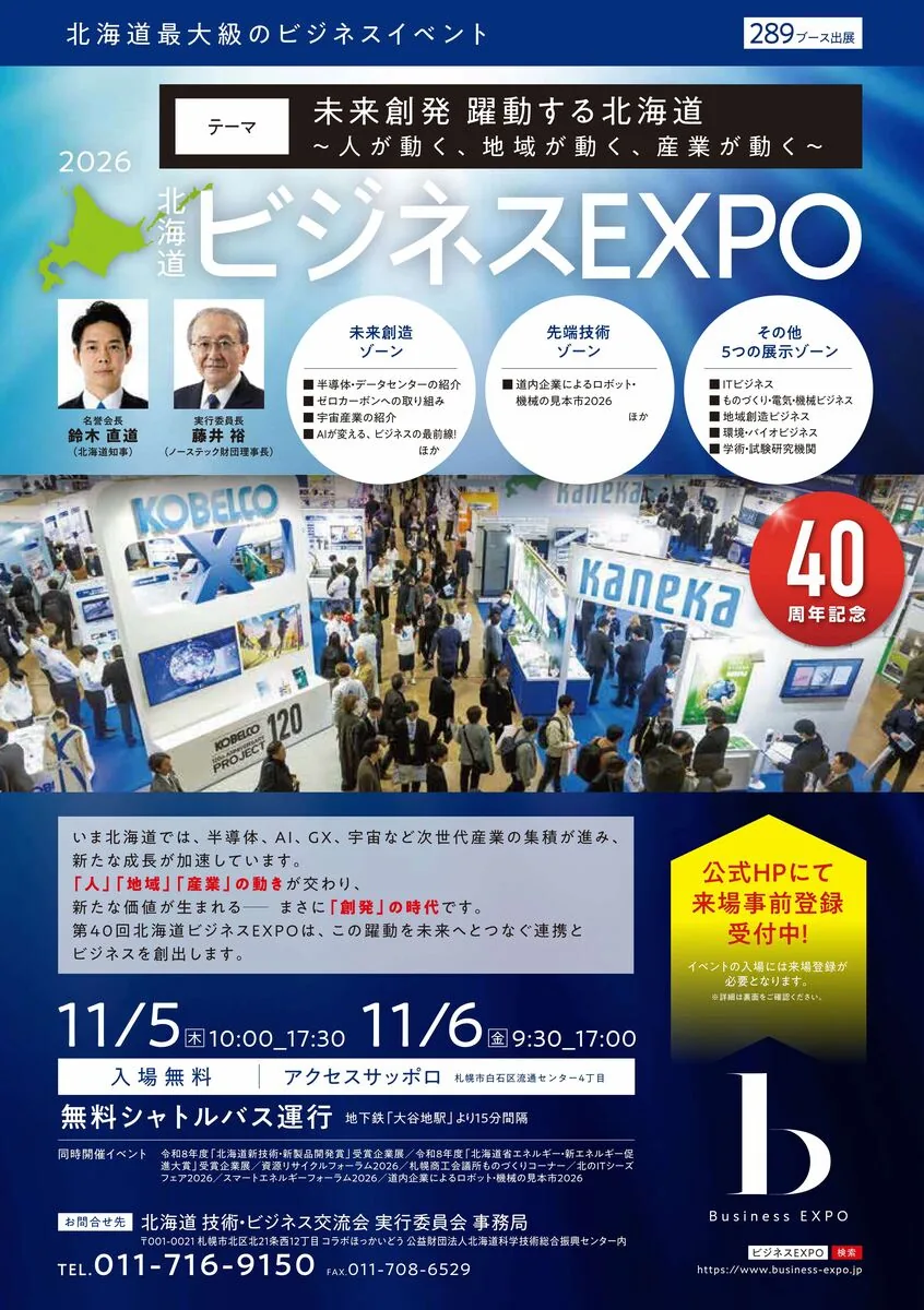 2026年11月5日・6日 北海道ビジネスEXPOの開催チラシ