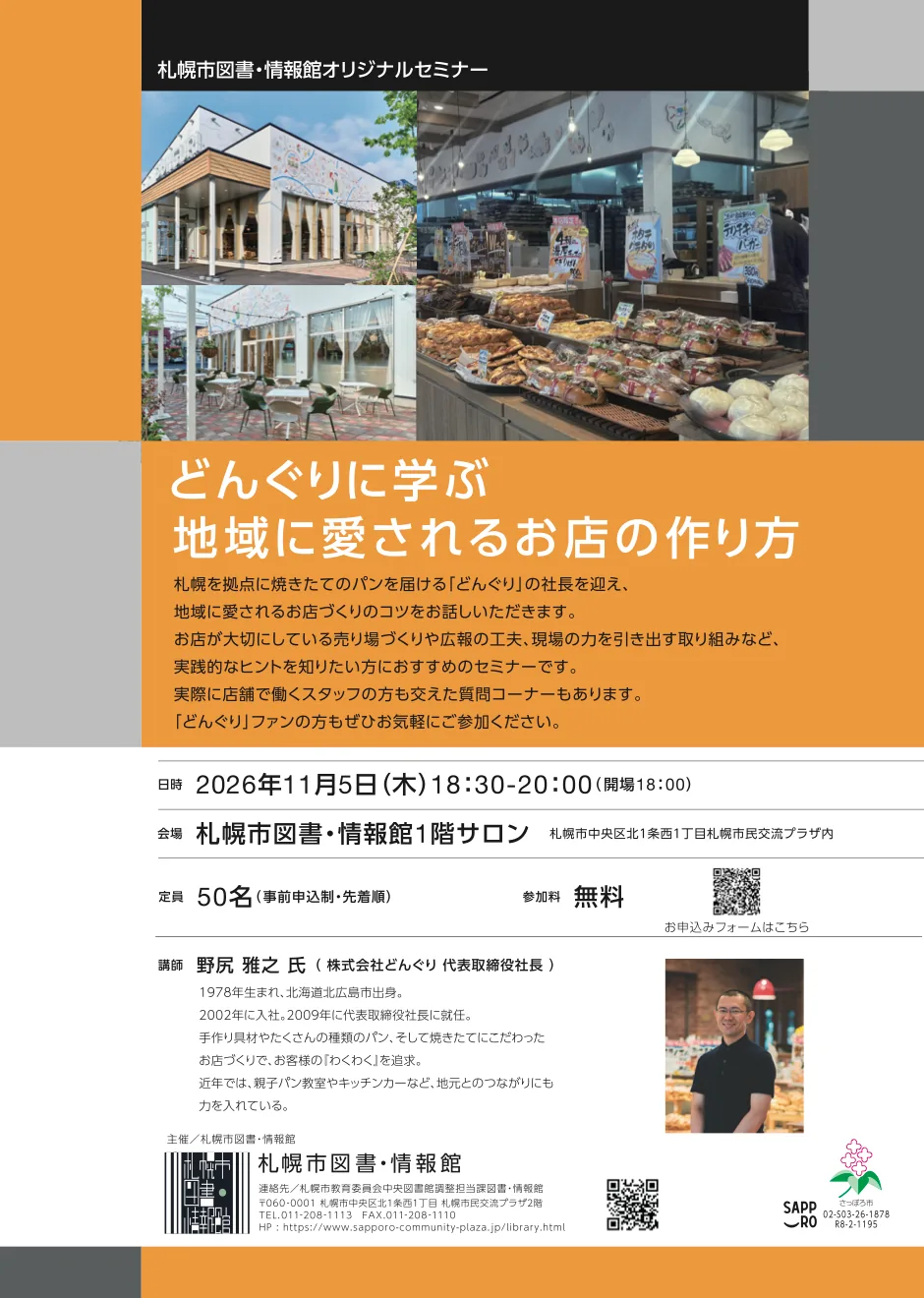 どんぐりに学ぶ地域に愛されるお店の作り方の2026年当回開催案内