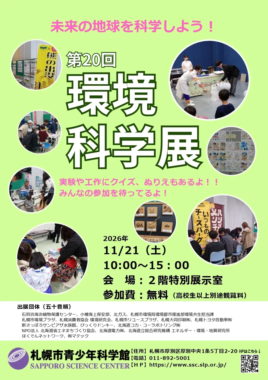 第20回環境科学展の当年公式チラシ