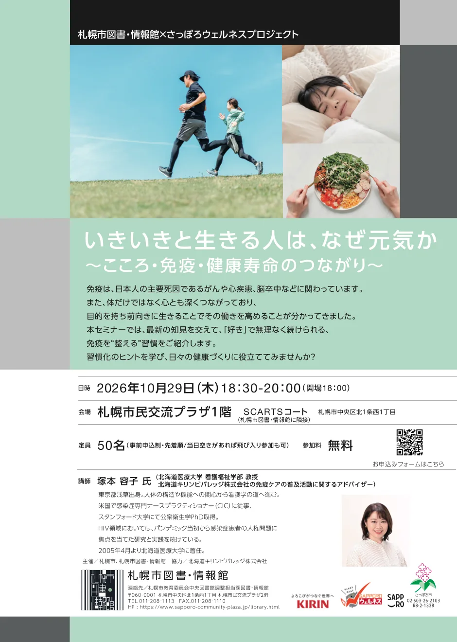 いきいきと生きる人は、なぜ元気か~こころ・免疫・健康寿命のつながり~の2026年当回開催案内