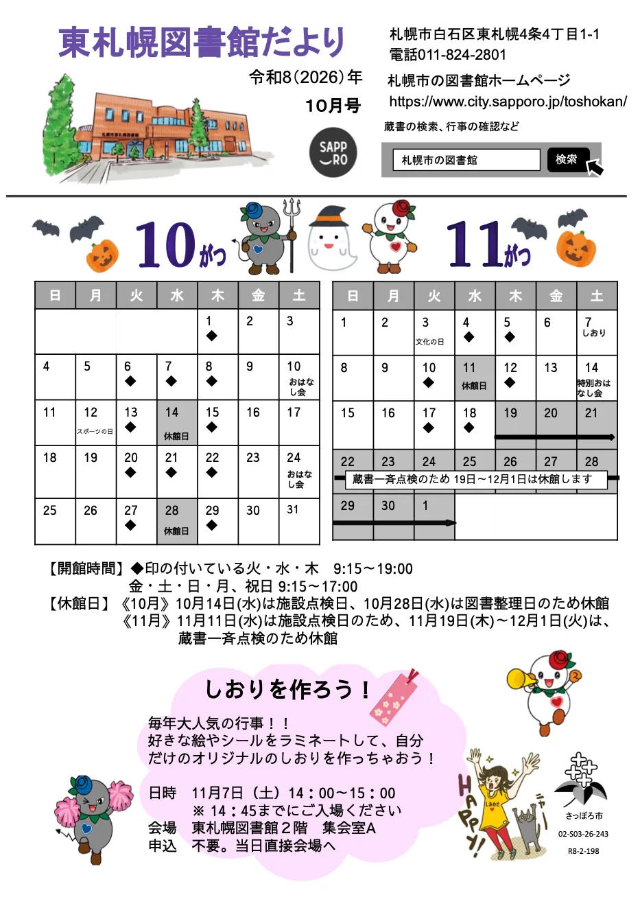 東札幌図書館 しおりを作ろう!の案内を掲載した2026年10月の図書館だより1頁