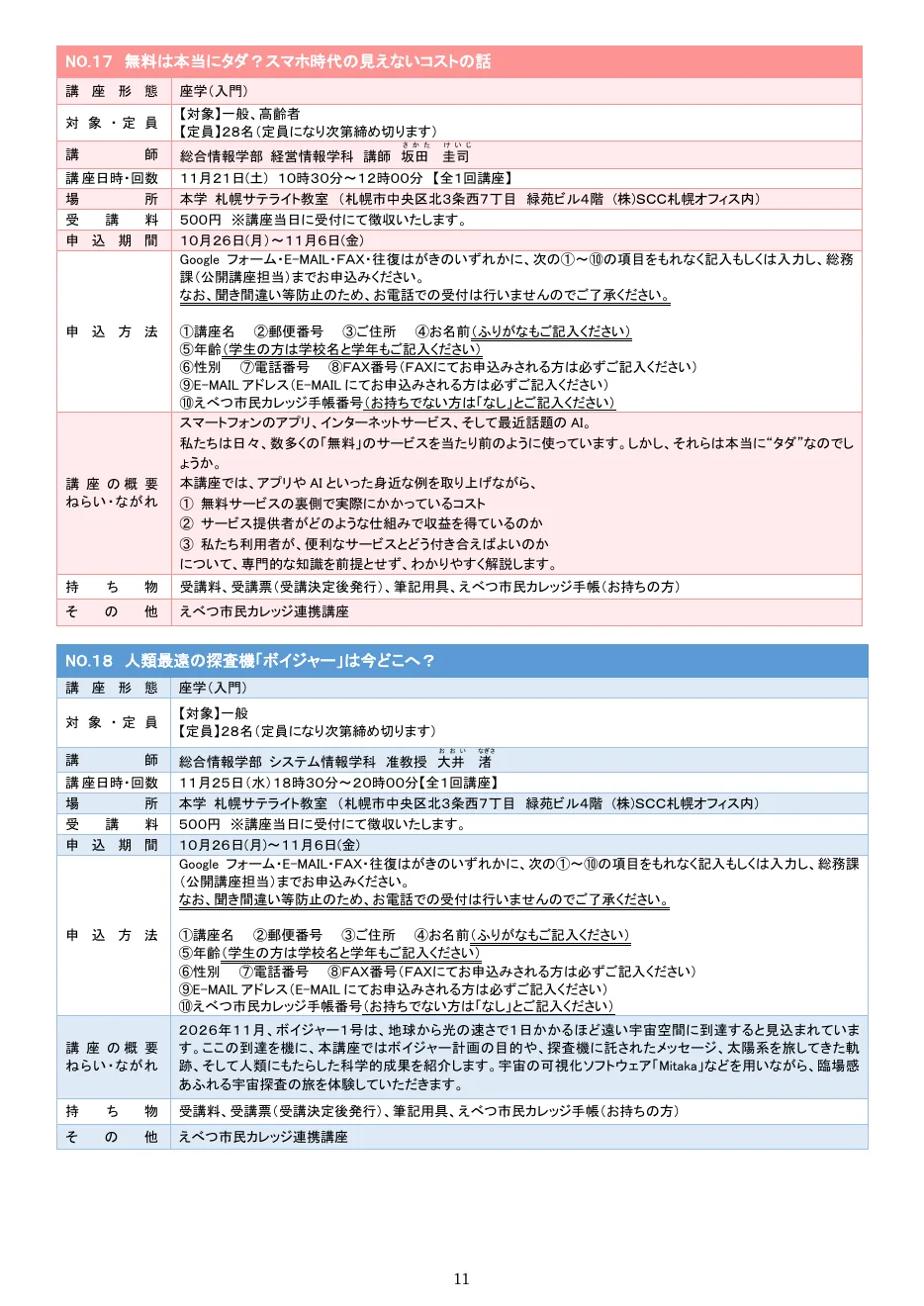 北海道情報大学2026年度公開講座パンフレットのボイジャー講座の案内