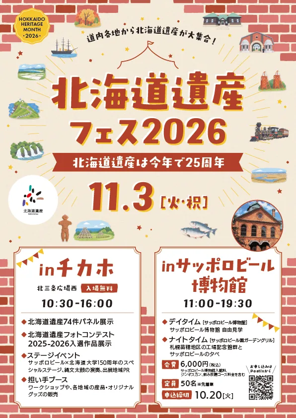 北海道遺産フェス2026のチカホとサッポロビール博物館の内容を紹介するチラシ