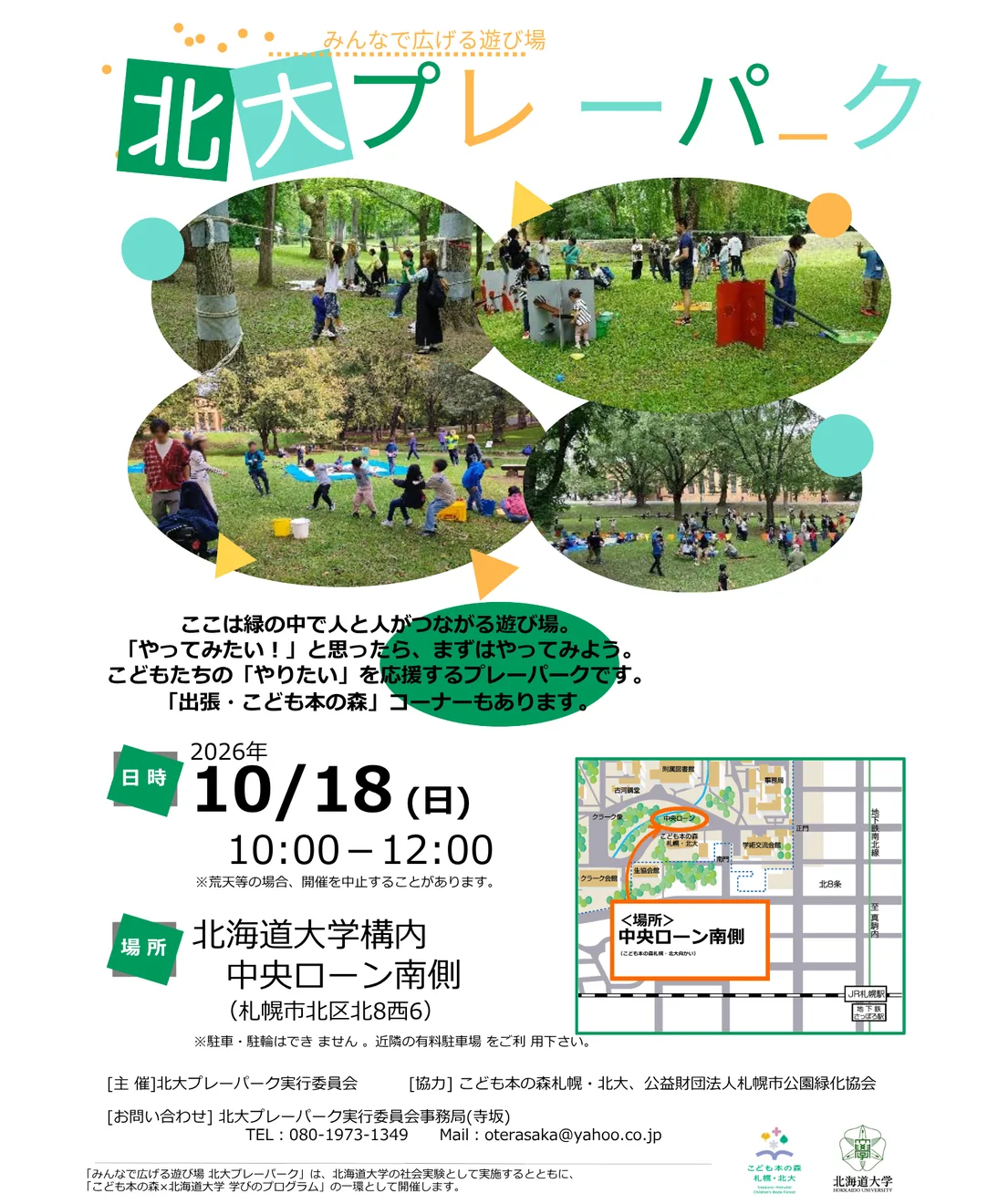 みんなで広げる遊び場 北大プレーパークの当年公式チラシ