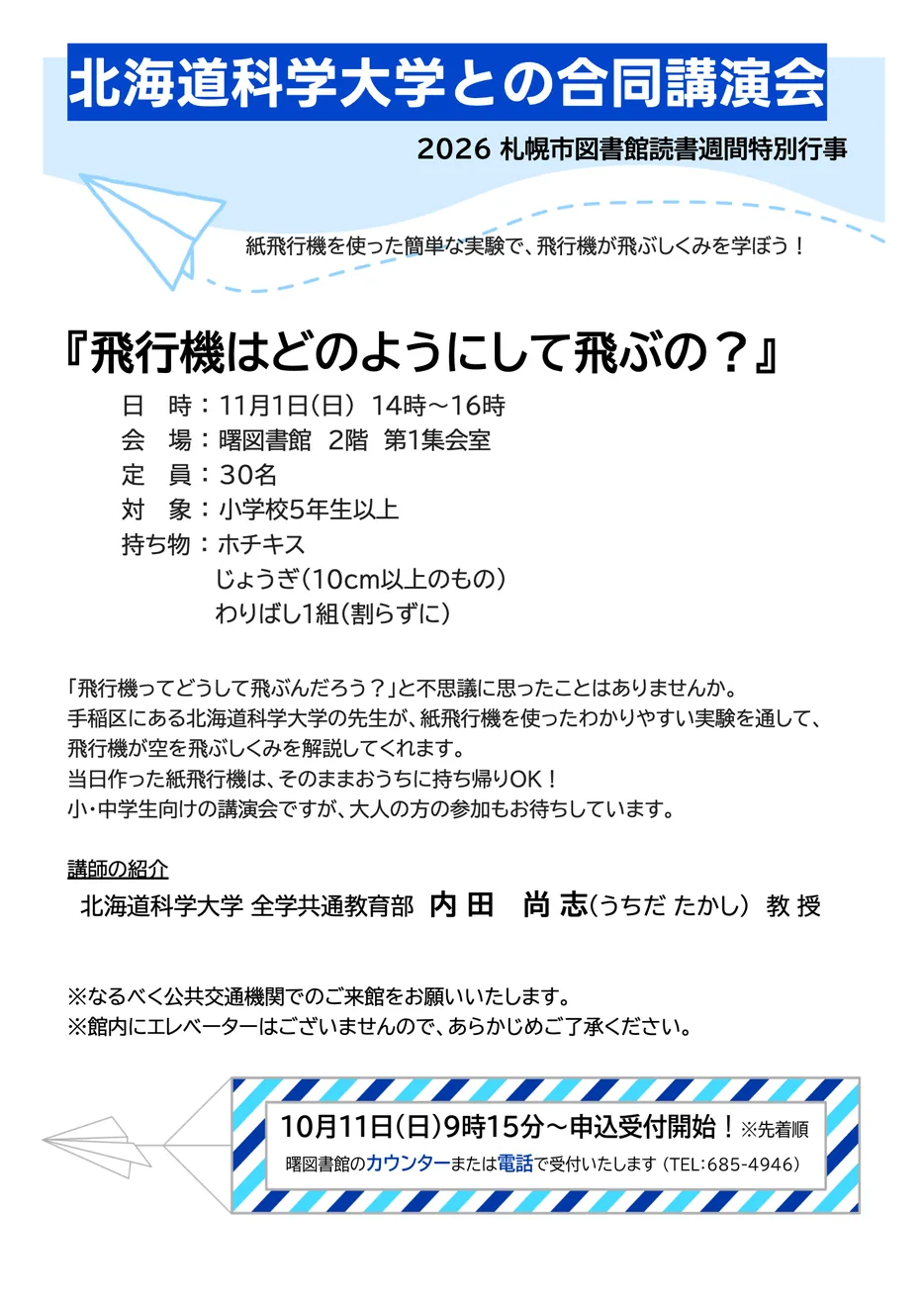 飛行機はどのようにして飛ぶの？の当年公式チラシ