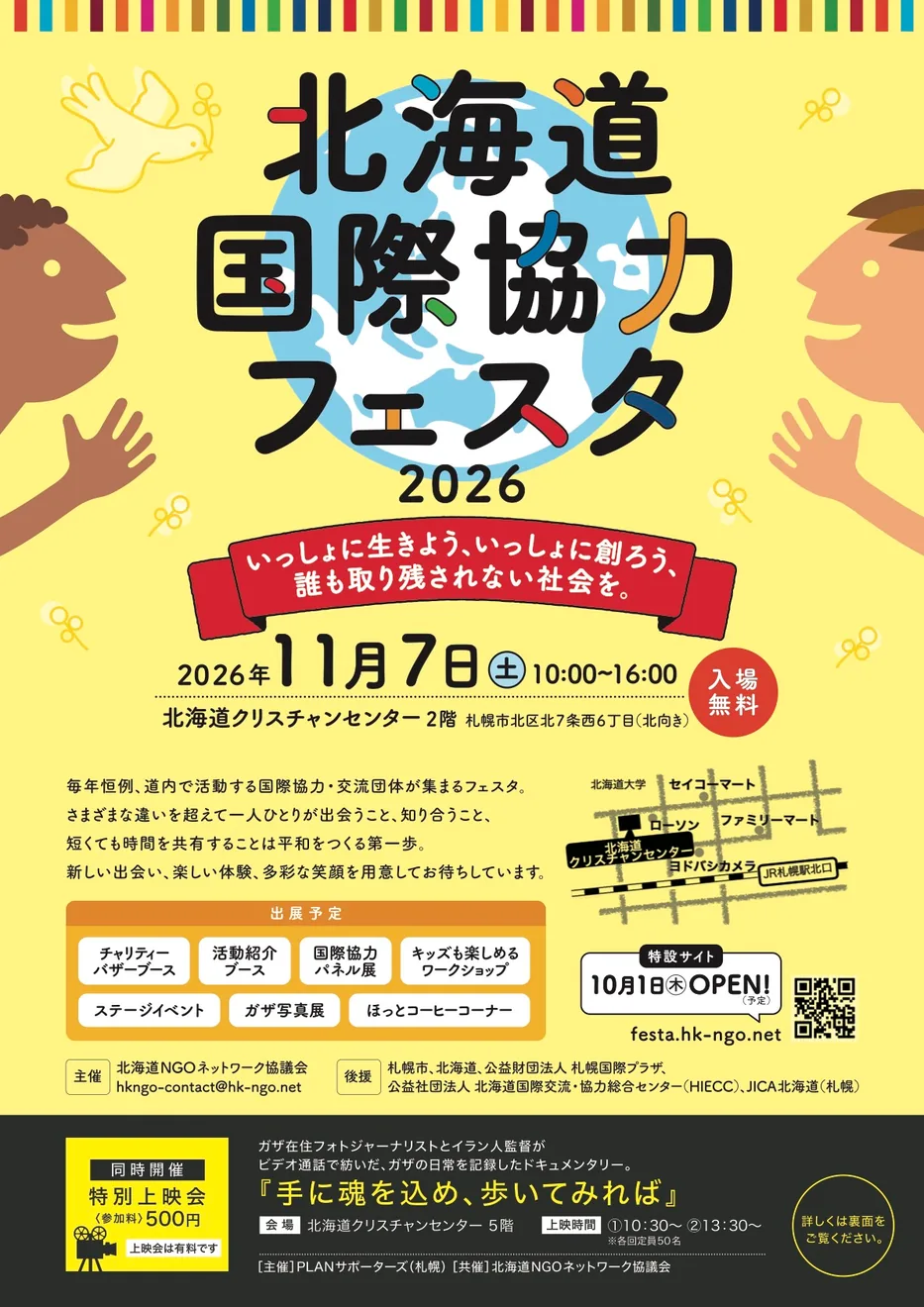 北海道国際協力フェスタ2026の開催案内チラシ