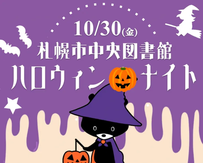 札幌市中央図書館ハロウィン・ナイトの10月30日告知画像