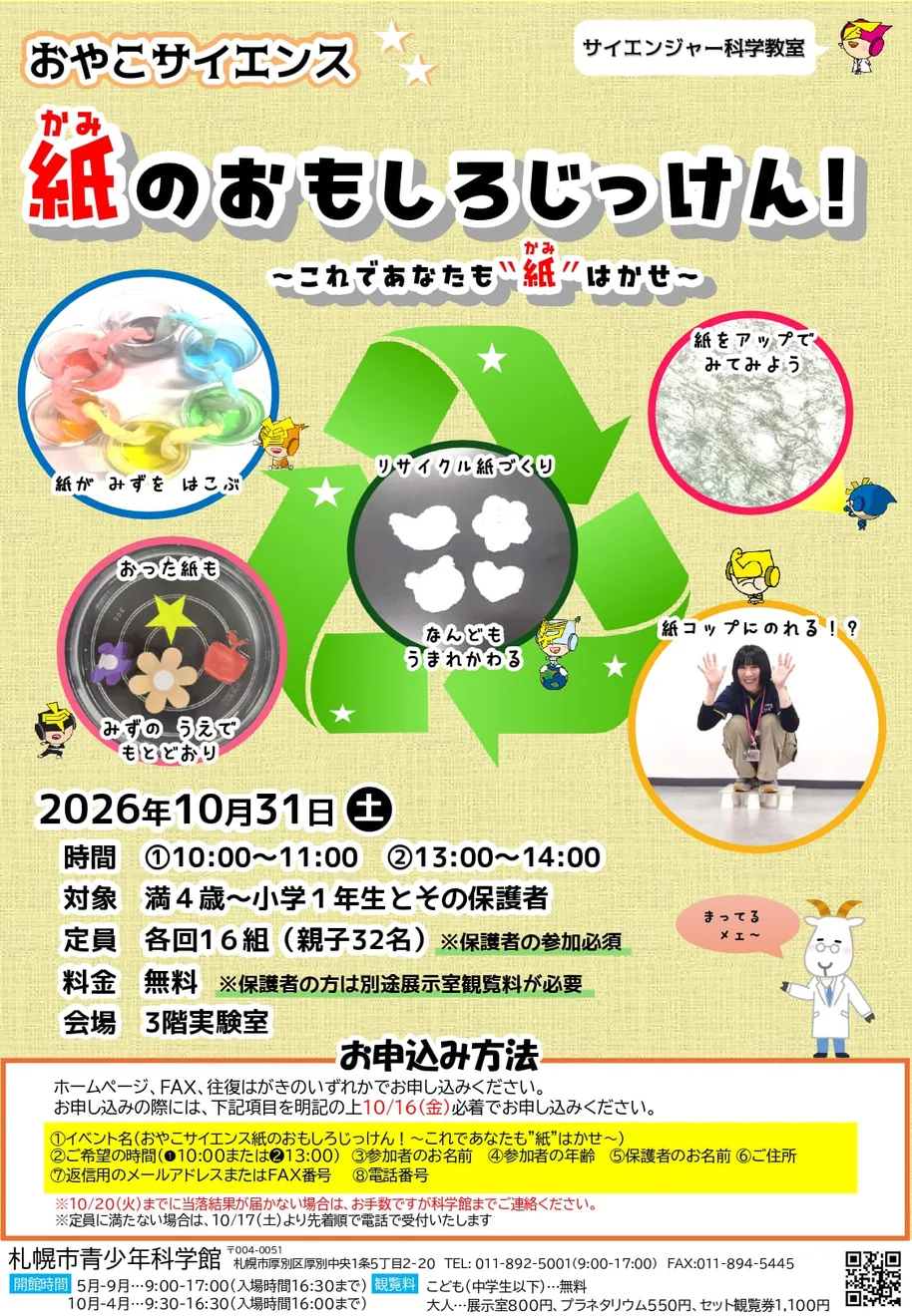 おやこサイエンス 紙のおもしろじっけん！～これであなたも「紙」はかせ～の当年公式チラシ