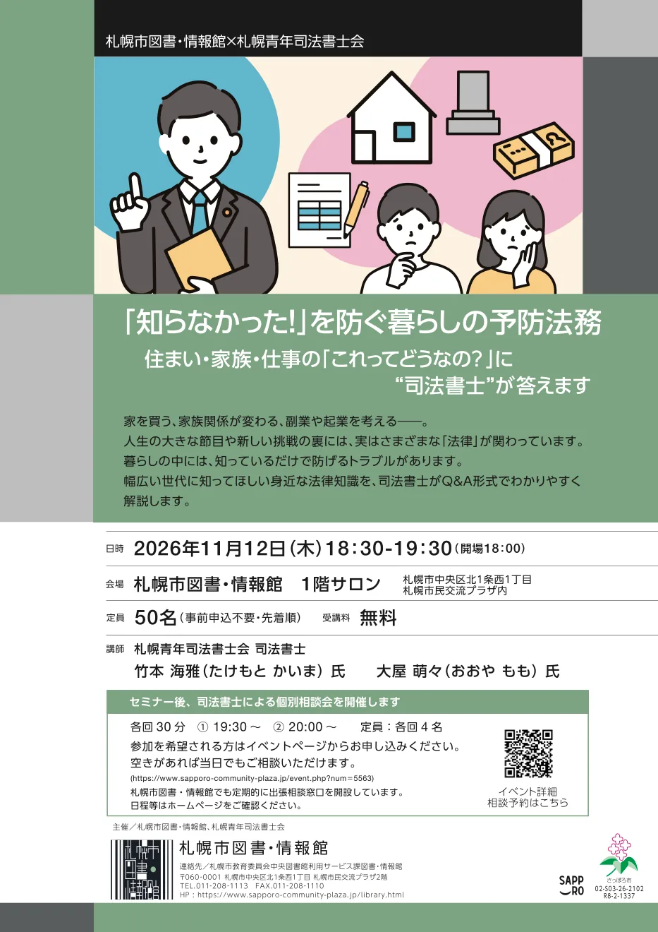 「知らなかった!」を防ぐ暮らしの予防法務の2026年当回開催案内