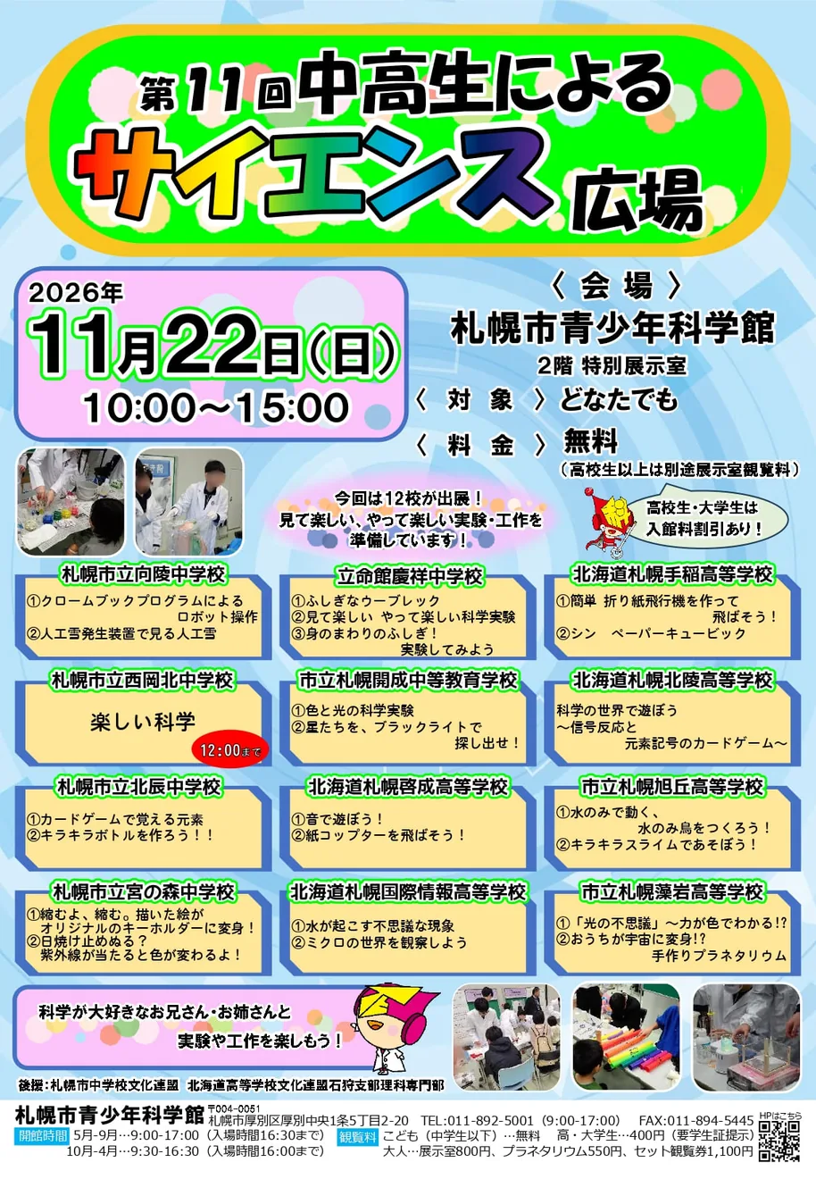 第11回中高生によるサイエンス広場の当年公式チラシ