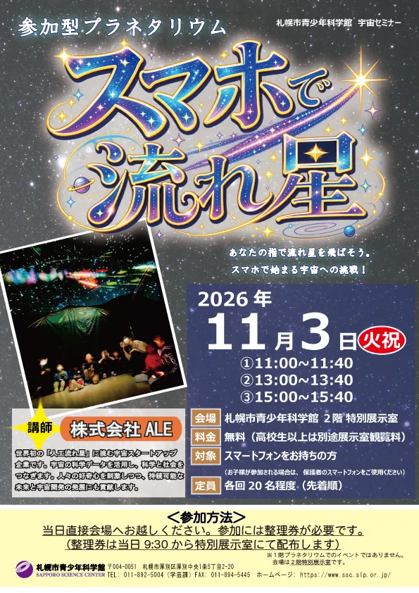 宇宙セミナー「スマホで流れ星」の当年公式チラシ