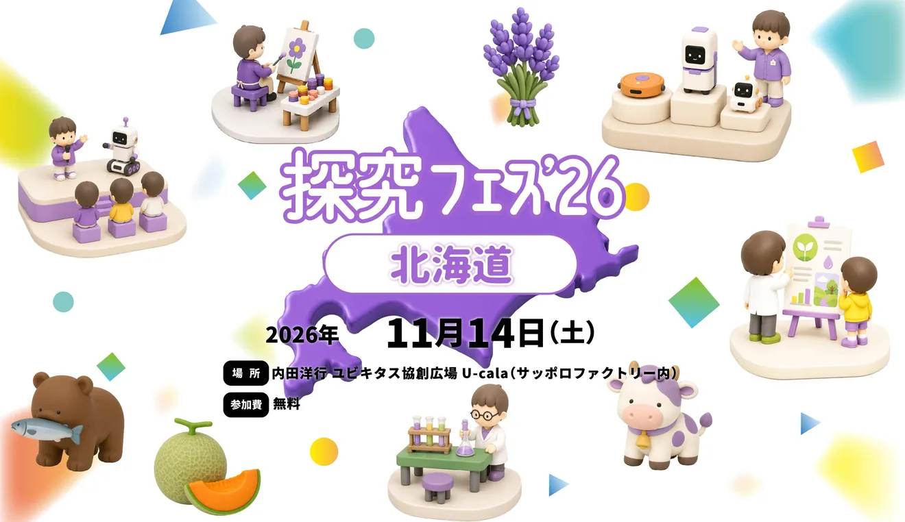 探究フェス’26 北海道の開催案内