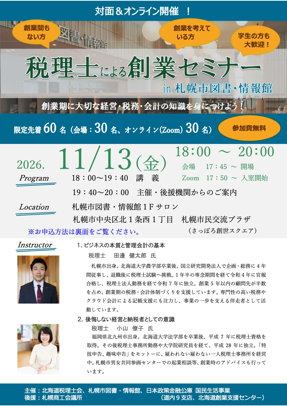 税理士による創業セミナー in 札幌市図書・情報館の2026年当回開催案内