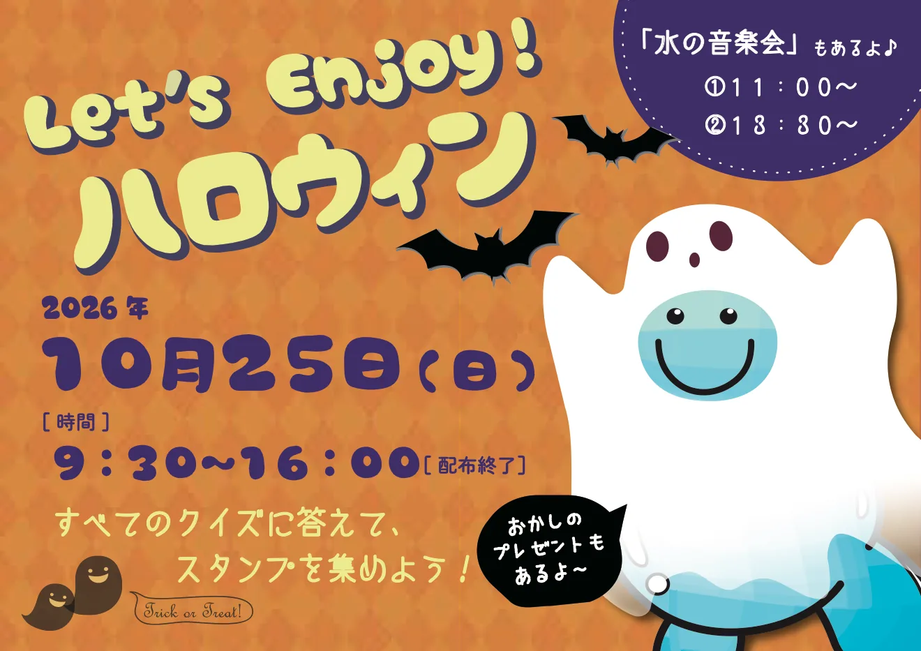 札幌市水道記念館「Let’s Enjoy!ハロウィン」のチラシ