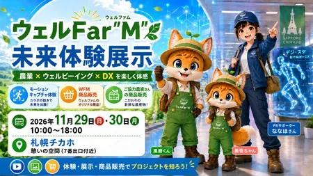 ウェルFar"M"未来体験展示の公式案内画像