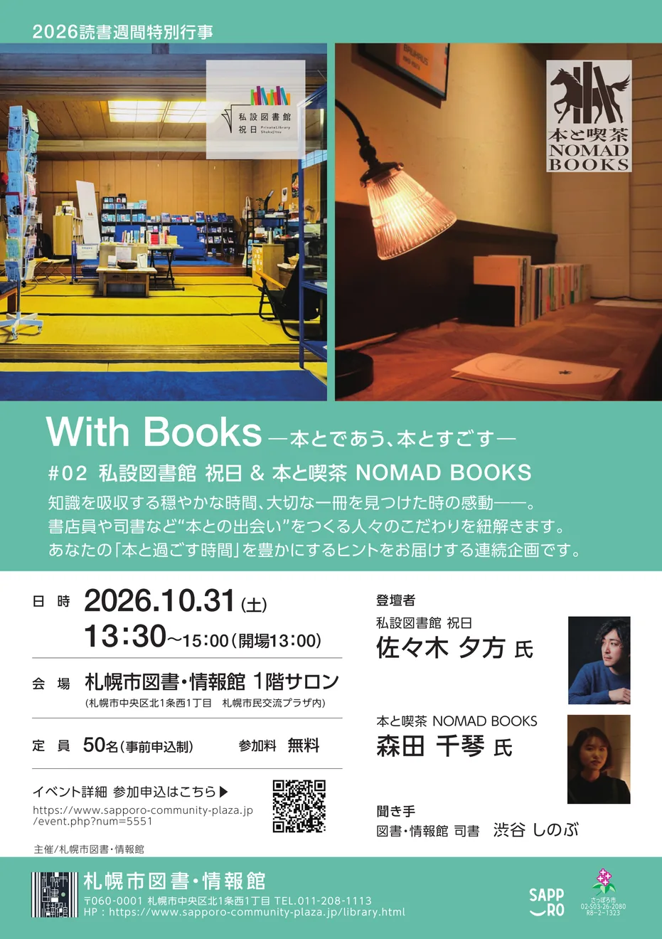With Books第2回の登壇者2人・書店写真・10月31日の日時を掲載した公式チラシ