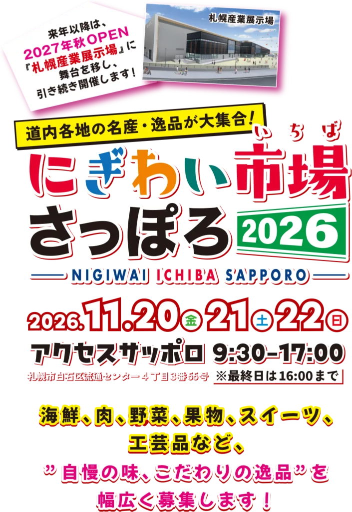 にぎわい市場さっぽろ2026の公式告知ポスター