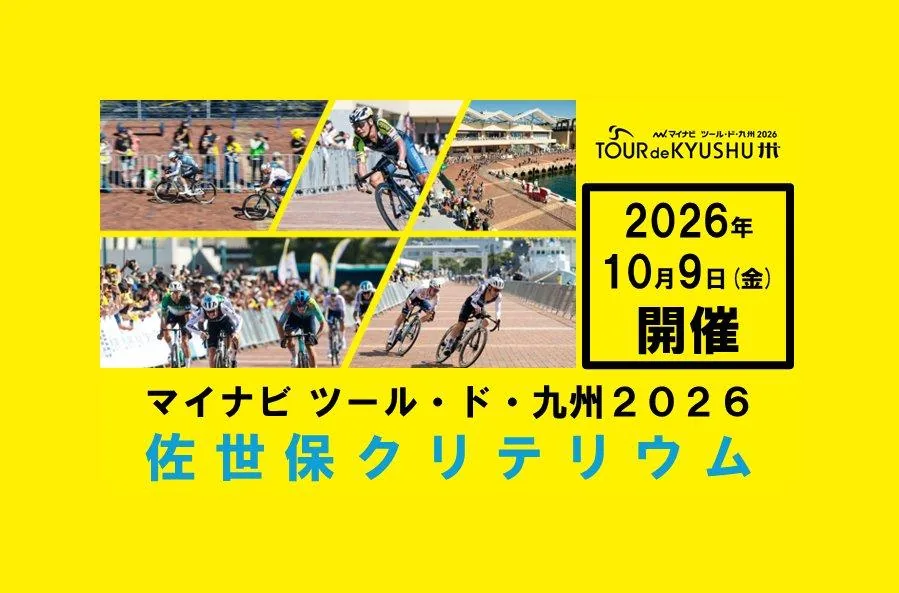 マイナビツール・ド・九州2026 佐世保クリテリウムの公式紹介画像