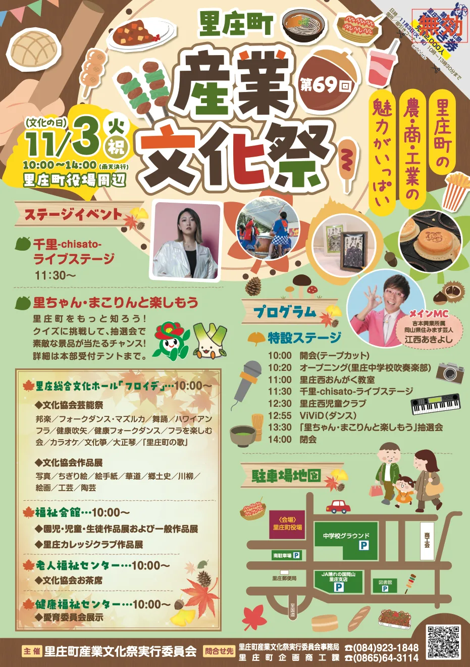 第69回里庄町産業文化祭の開催チラシ(表面)