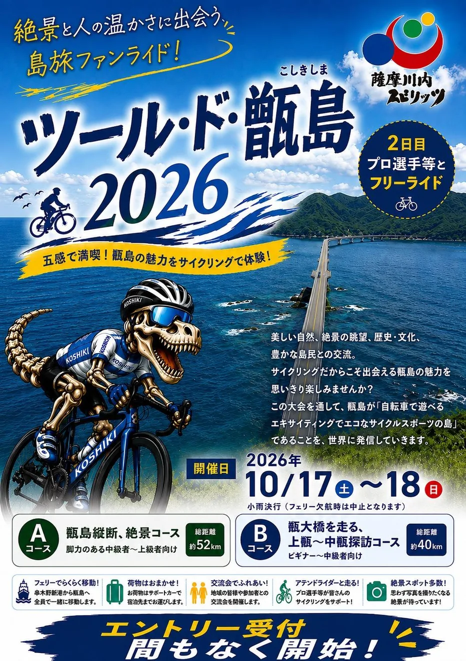 ツール・ド・こしきしま2026の公式紹介画像
