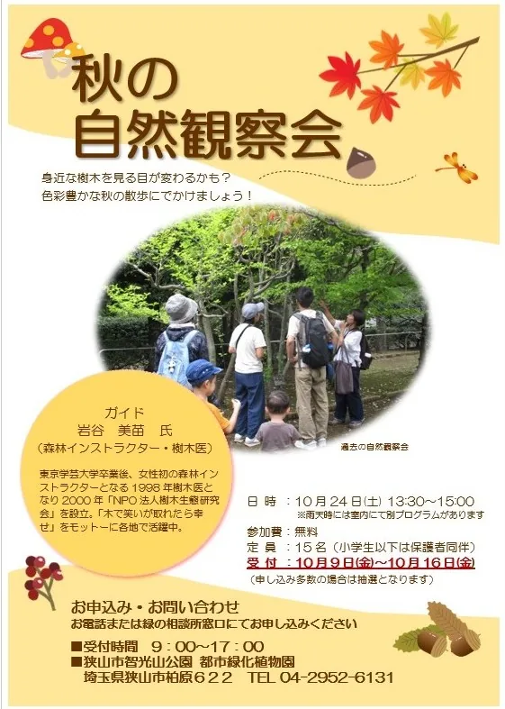 秋の自然観察会公式チラシ(写真は過去の観察会)