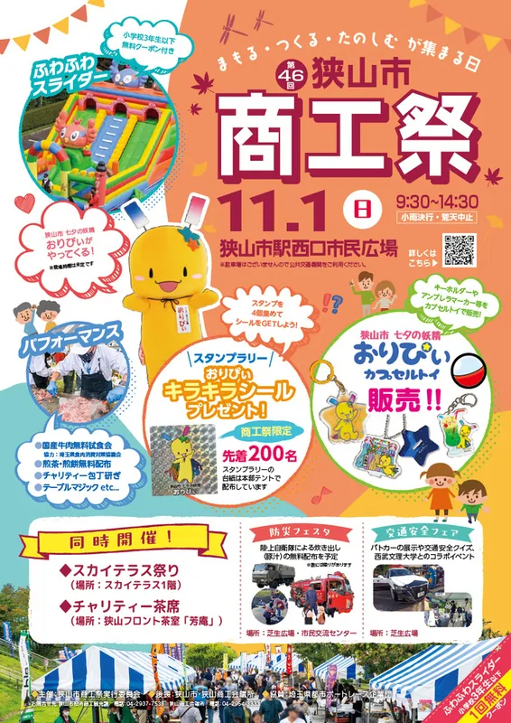 第46回狭山市商工祭の開催案内