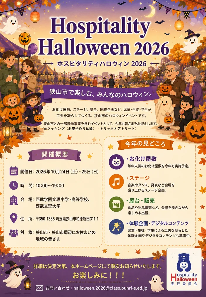 Hospitality Halloween 2026の開催案内