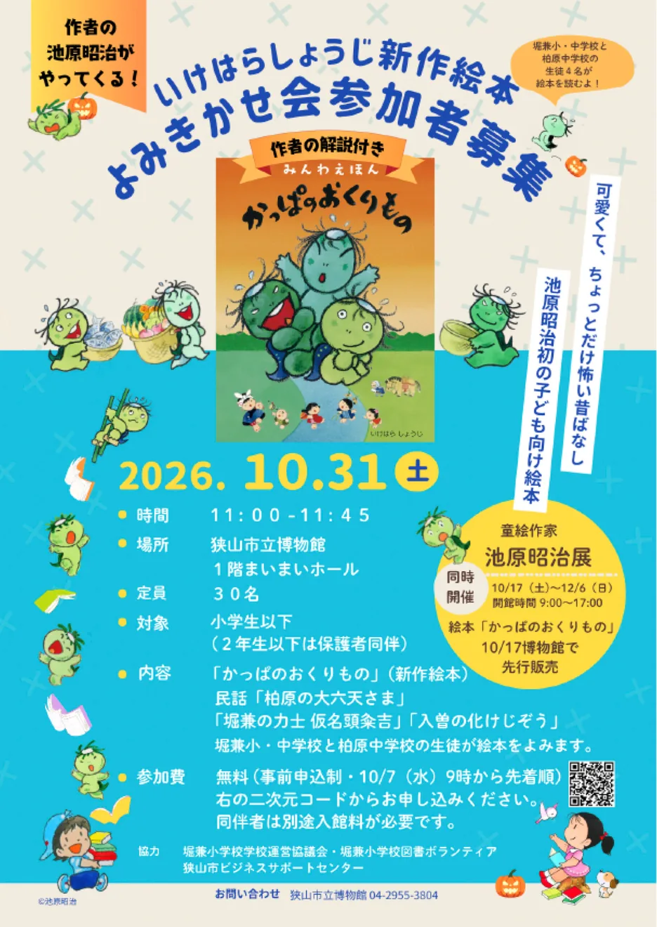 いけはらしょうじ新作絵本よみきかせ会2026年10月31日のチラシ