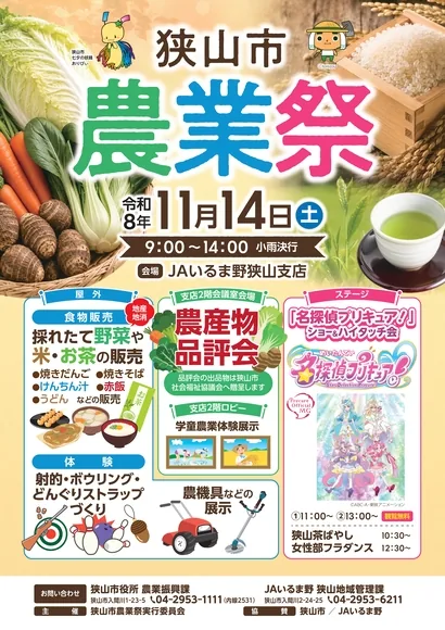 狭山市農業祭の案内画像