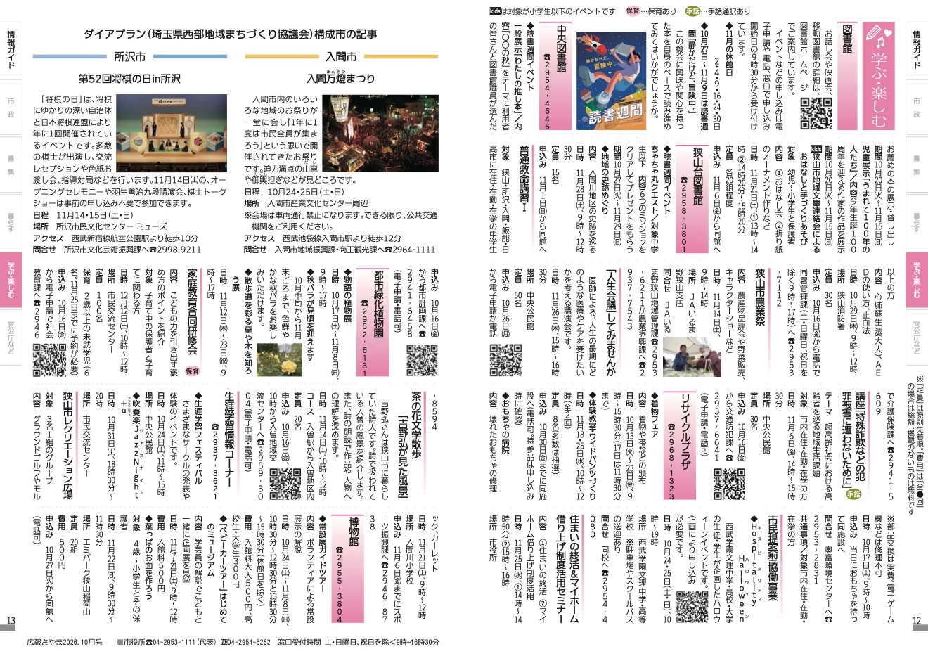 特殊詐欺などの犯罪被害に遭わないためにの案内を掲載した広報さやま2026年10月号の情報ガイド