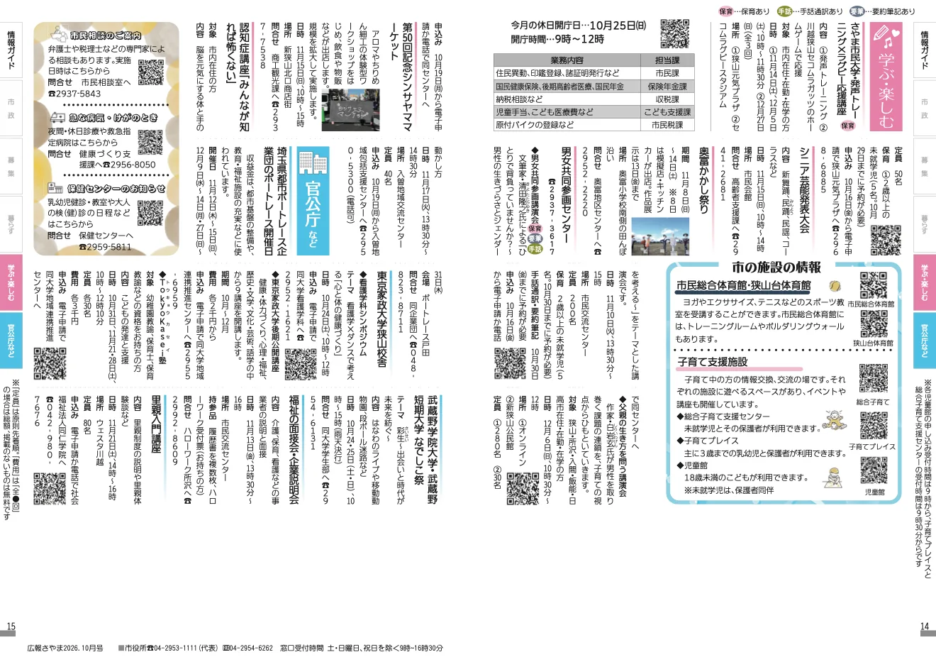 シニア芸能発表大会の案内を掲載した広報さやま2026年10月号の情報ガイド