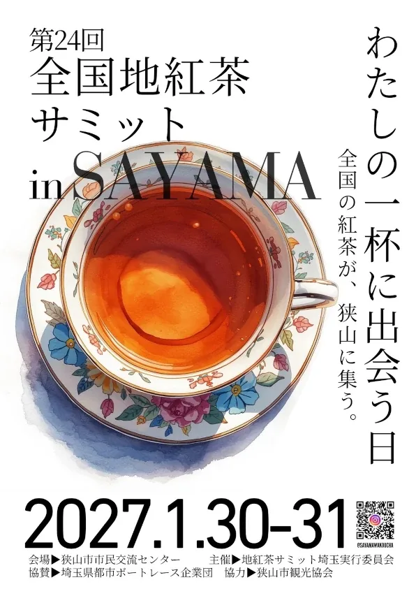 第24回全国地紅茶サミット in SAYAMAの公式チラシ