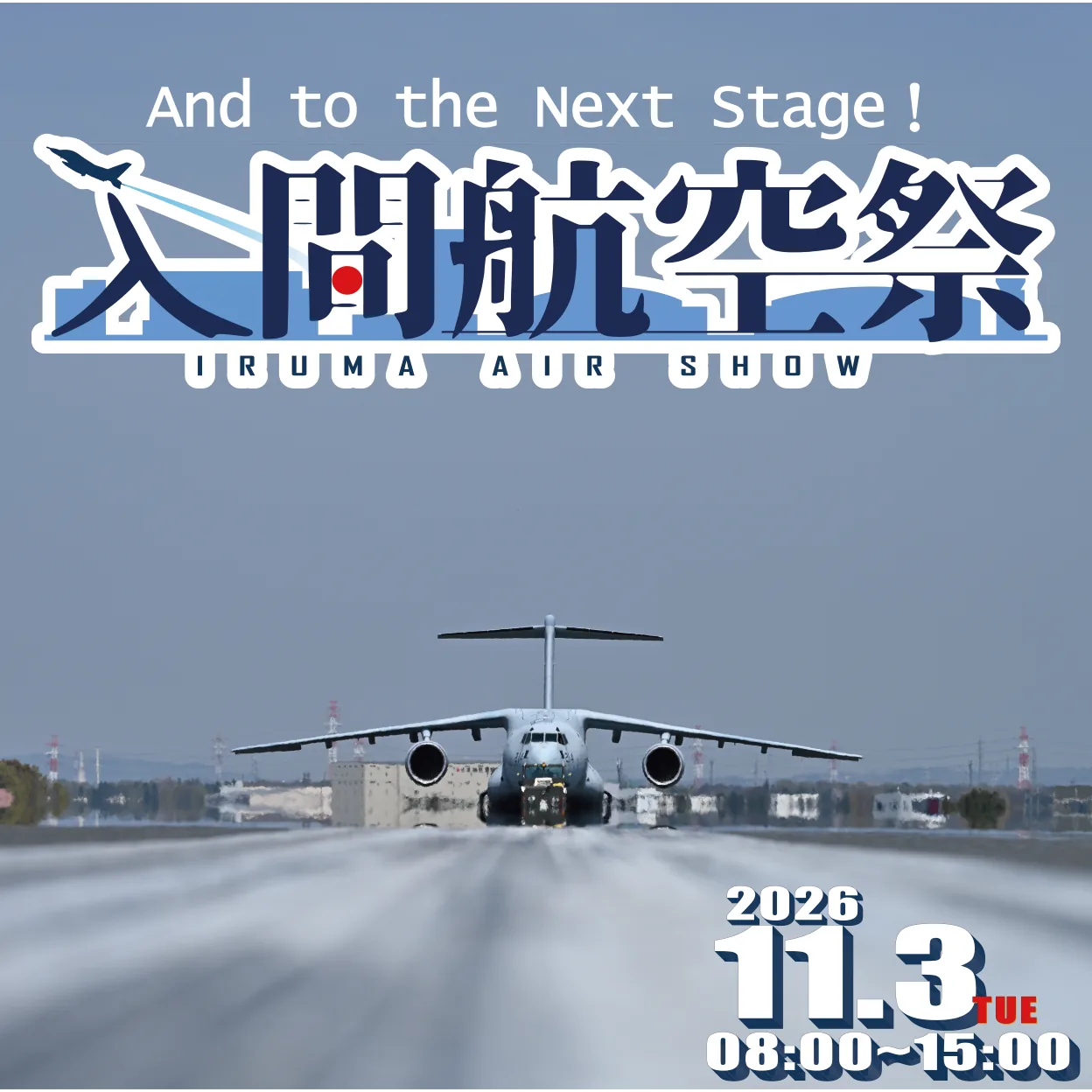 入間航空祭 2026の公式告知ポスター