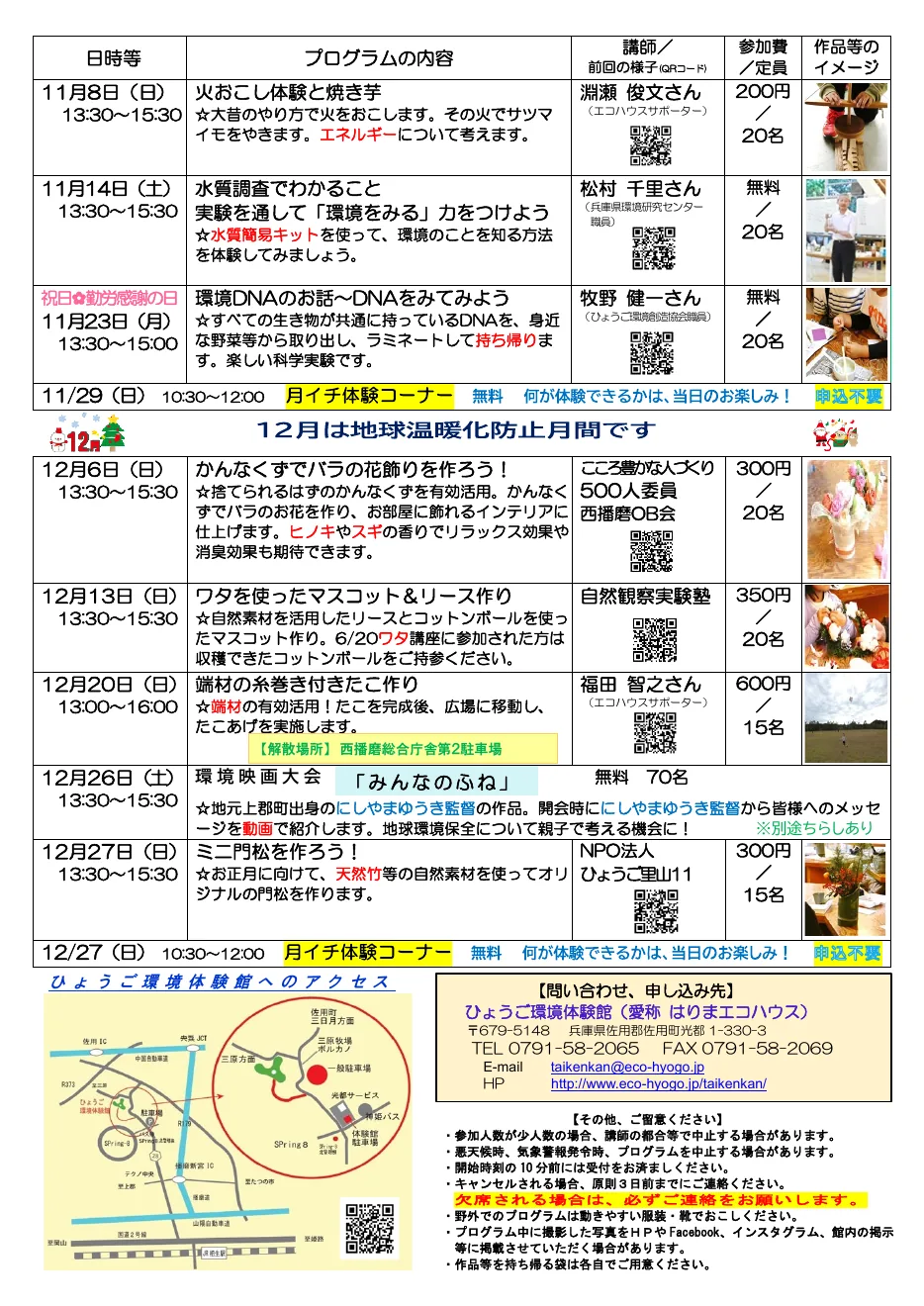 ひょうご環境体験館2026年10〜12月特別プログラムのチラシ(ミニ門松を作ろう!を掲載)