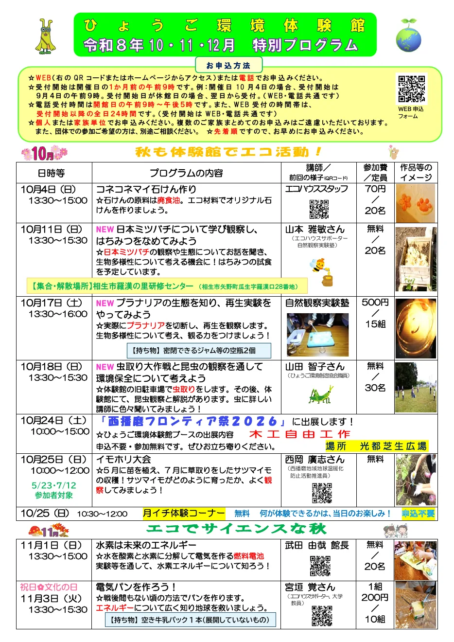 ひょうご環境体験館2026年10〜12月特別プログラムのチラシ(水素は未来のエネルギーを掲載)