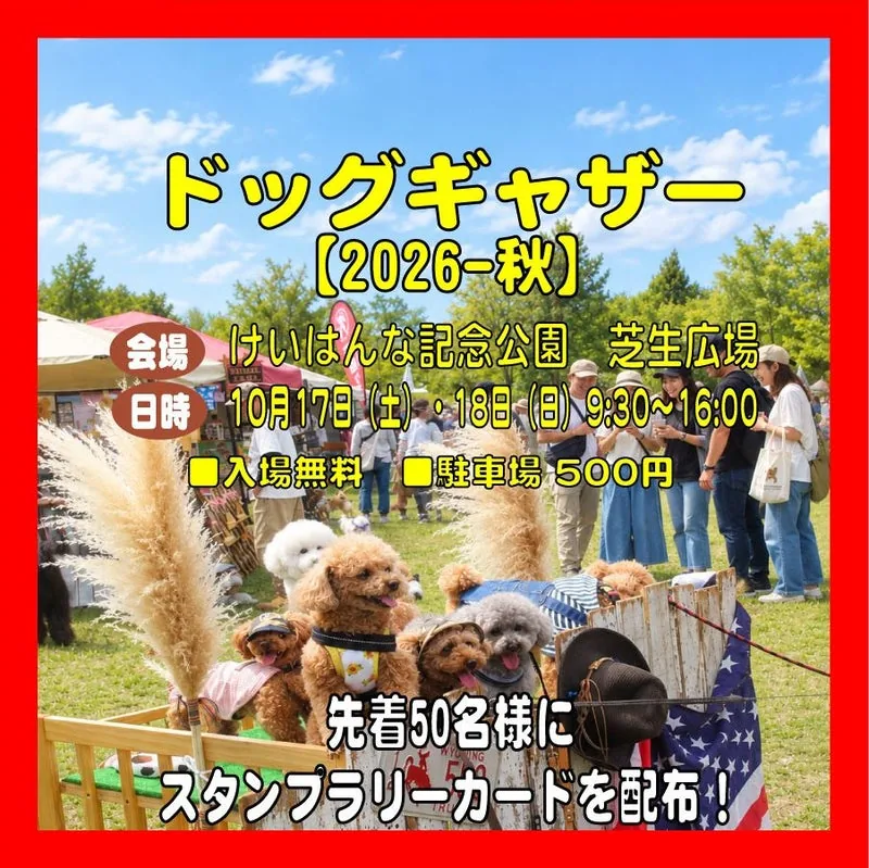 ドッグギャザー2026-秋の開催案内