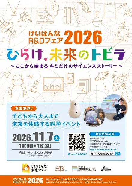 けいはんなR&Dフェア2026の開催案内