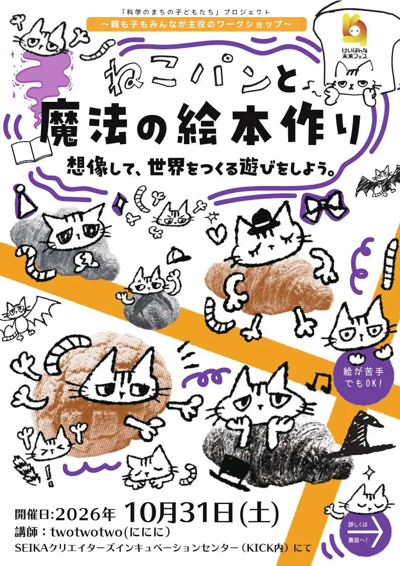 ねこパンと魔法の絵本作り「想像して、世界を作る遊びをしよう。」の開催案内