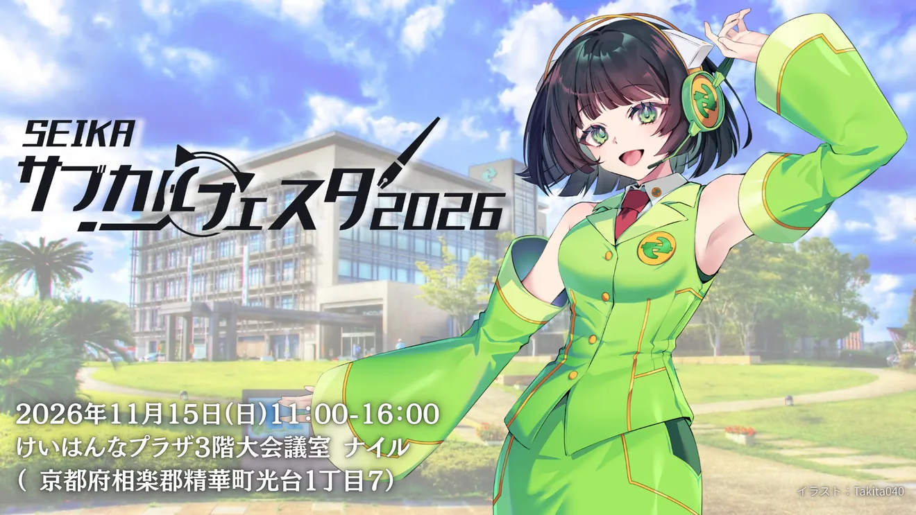 SEIKAサブカルフェスタ2026の公式告知