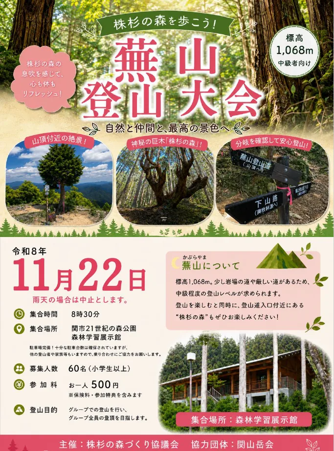 蕪山登山大会の開催案内