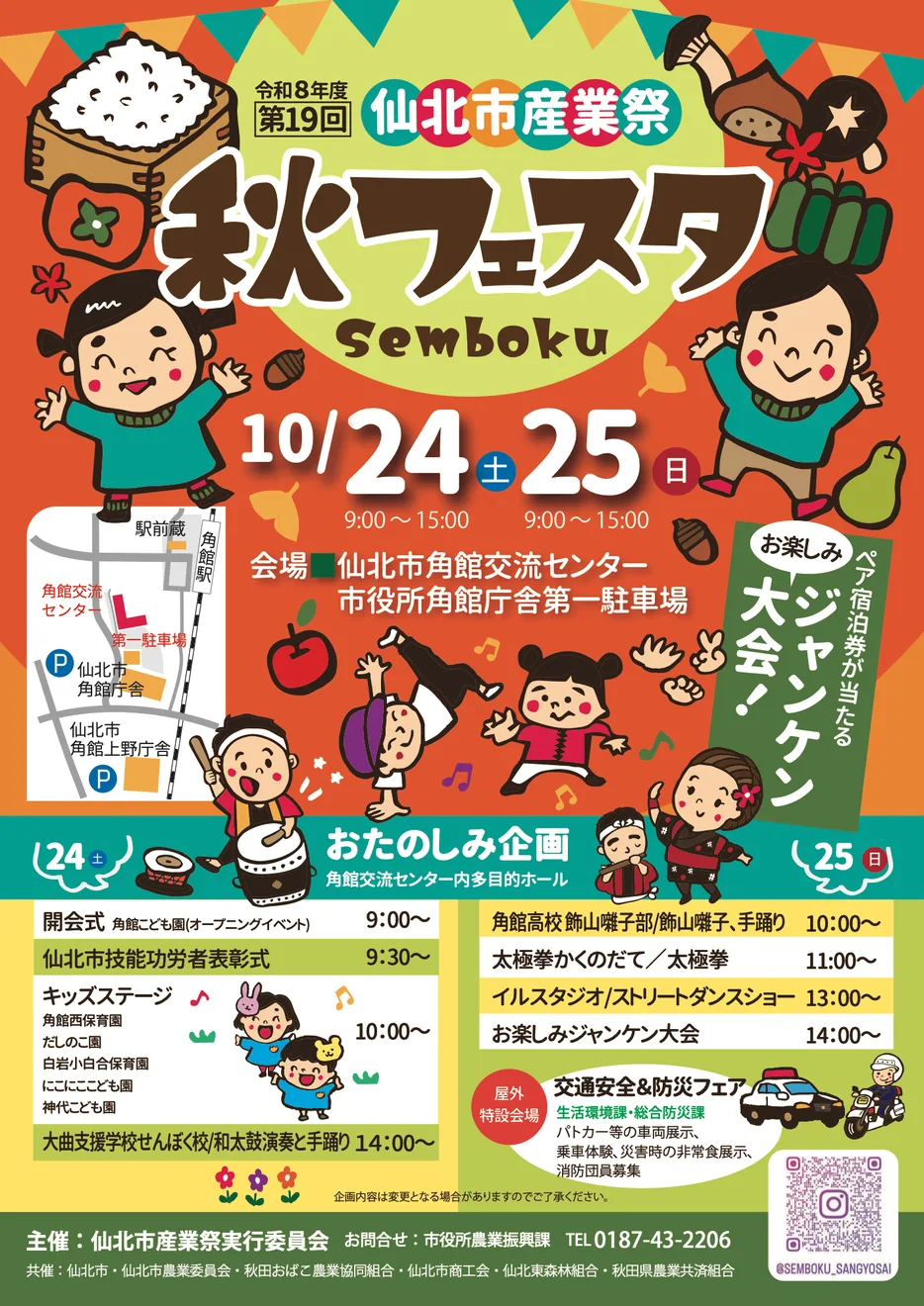 第19回仙北市産業祭 ～秋フェスタSemboku～の当年公式告知