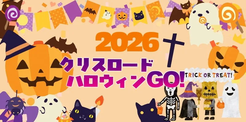 クリスロード ハロウィンGO！2026の当年公式チラシ