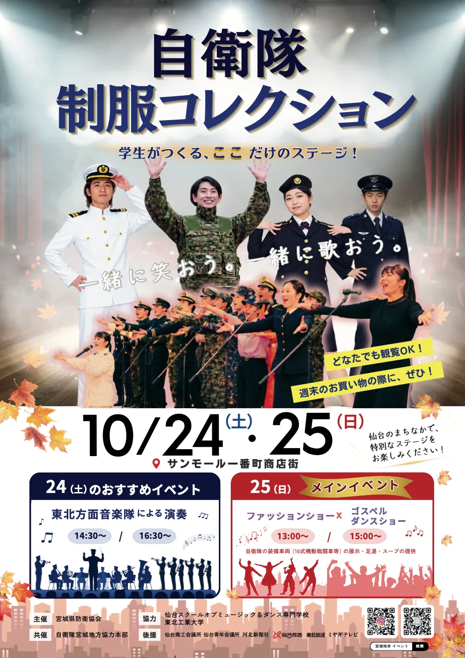10月24日・25日の自衛隊制服コレクションの公式ポスター
