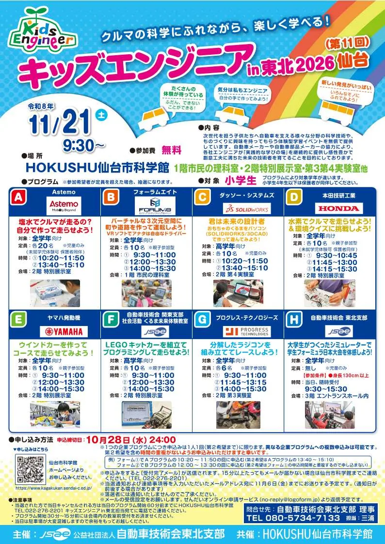 キッズエンジニア in 東北 2026 仙台の開催案内