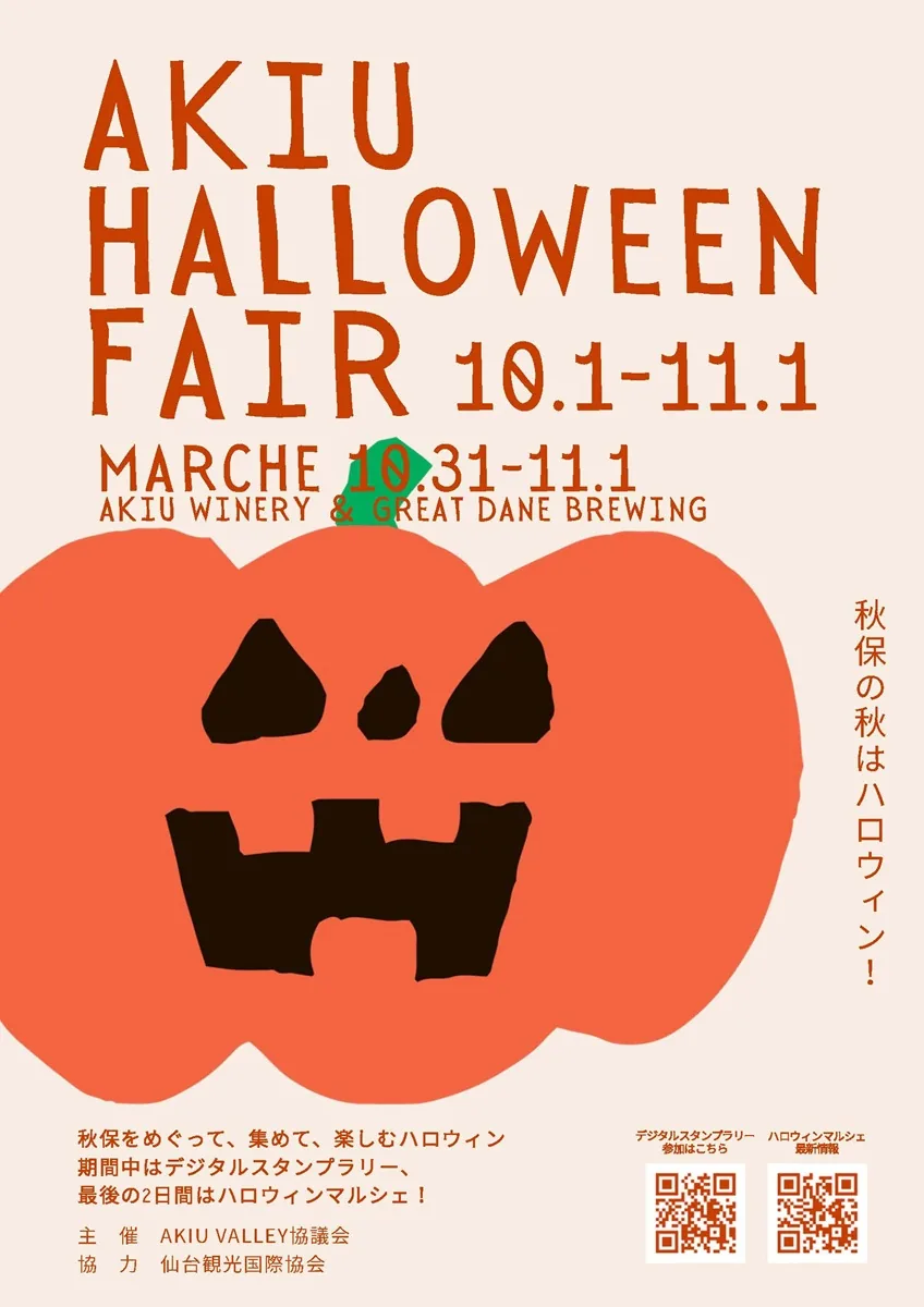秋保ハロウィンマルシェ2026の公式案内に掲載された画像