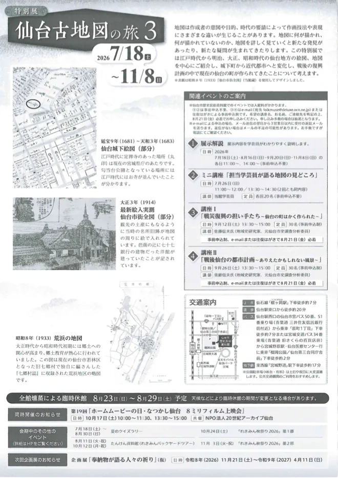 仙台古地図の旅3の展示解説日程と展示地図を掲載した公式チラシ裏面