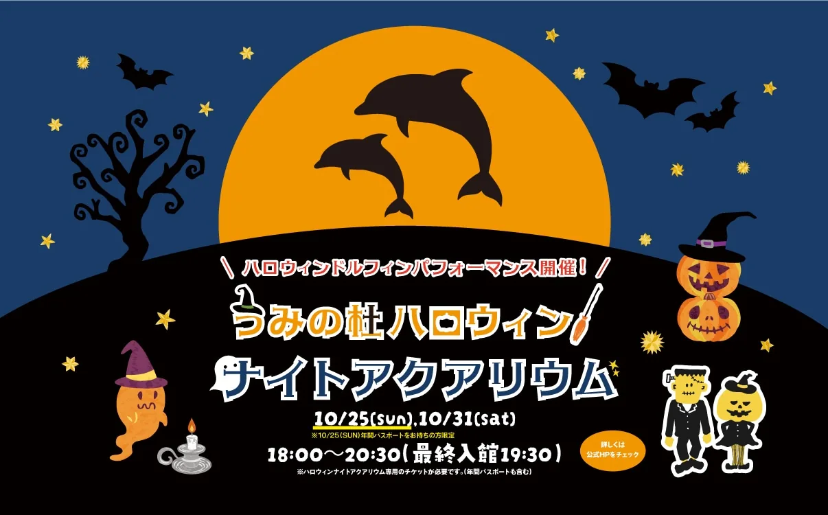 うみの杜ハロウィンナイトアクアリウム2026の公式案内に掲載された画像