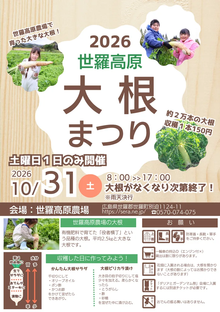 2026世羅高原 大根まつりの開催案内