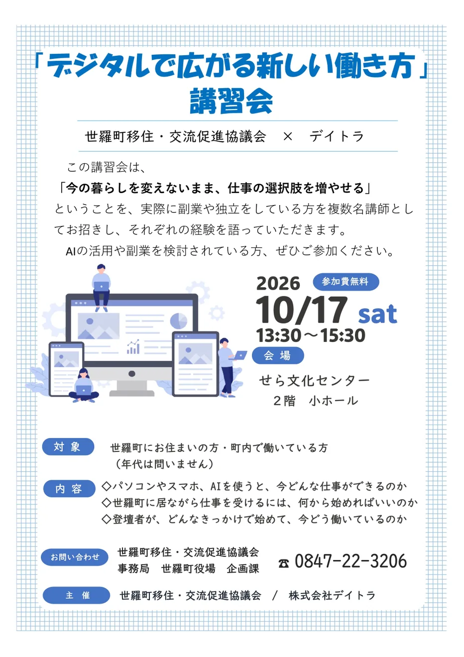 2026年10月17日のデジタルで広がる新しい働き方講習会チラシ